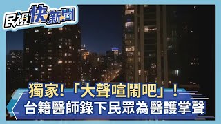 快新聞／【獨家】「芝加哥，大聲喧鬧吧！」 台籍醫師記錄下...美國民眾為醫護人員掌聲的一刻－民視新聞