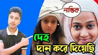 আবারো লোপা রহমান হুজুদের নিয়ে মজা করলো।।media bangla house