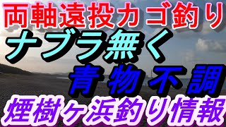 04-19　煙樹ヶ浜釣り情報・取材編