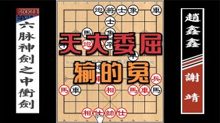 謝靖委屈：第9步就被一直追殺到結束，趙鑫鑫說用的是中衝劍【象棋教室】