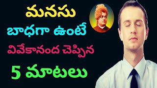 మనసు బాధగా ఉంటే వివేకానంద చెప్పిన 5 మాటలు || Vivekananda best tips to deal negative situations