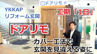 須坂市 玄関 リフォーム 業者 【YKKAP 玄関リフォーム ドアリモ】