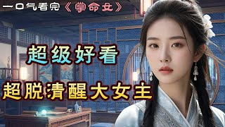 一口气看完 | 《掌命女》 写得太好了，最后结尾实在是太妙了！ #甜文小说 #言情小说 #先婚后爱