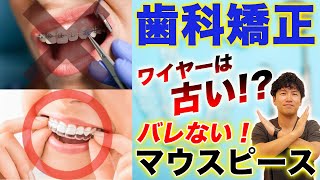 【歯列矯正】種類・費用・矯正を始めるべきタイミングについて歯科医が解説！！【歯並び改善】