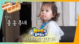 [#슈돌] 슈퍼맨이 돌아왔다 379회 하이라이트 ㅣ KBS 210425 방송