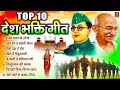 Top 10 देश भक्ति गीत | Independence Day Song | Special Desh Bhakti Song 2024 | देशभक्ति गीत 2024