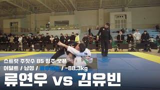 스트릿주짓수 85 청주 오픈 / 어덜트 남성 블루벨트 -88.3kg / 류연우 vs 김유빈