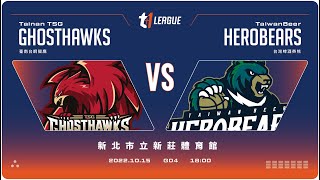 【LIVE】T1 LEAGUE 2022-23 熱身賽｜PRESEASON  GAME 04｜2022.10.15 1800｜臺南台鋼獵鷹 vs. 台灣啤酒英熊