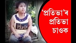 শাৰীৰিক প্ৰতিবন্ধকতা যে হেঙাৰ হ'ব নোৱাৰে তাৰেই এক উদাহৰণ ধেমাজিৰ প্ৰতিভা