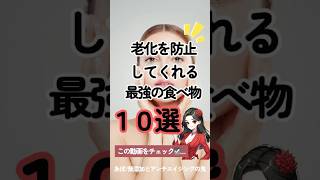 【老化を防止するために毎日食べたい最強の食べ物10選🥹‎💓‪】#無添加 #shorts