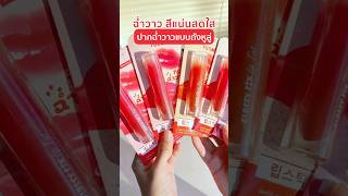 ฉ่ำวาว สีแน่นสดใส 💋ปากฉ่ำวาวแบบถังหูลู่～