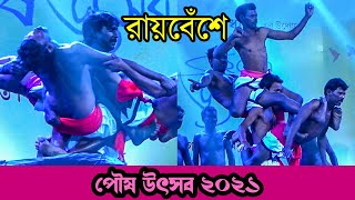 পৌষ উৎসব ২০২১ | রায়বেঁশে | Raibenshe Folk Dance | Kolkata Poush Utsav 2021 [Taltala]