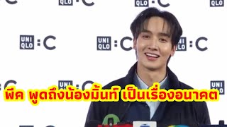 พีค พูดถึงคู่จิ้น“มิ้นท์ รัญช์นวรี” เป็นเรื่องอนาคตตอนนี้โฟกัสเรื่องงานกัน รู้สึกดีใจที่ตรงสเป็คเขา