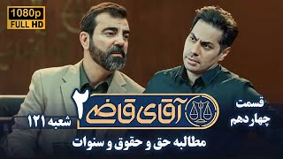 سریال آقای قاضی 2 - پرونده سیزدهم - مطالبه حق و حقوق و سنوات | Serial Aghaye Ghazi 2 - Full HD