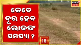 Odia News | Sundargarh | ଦୀର୍ଘ ବର୍ଷ ପରେ ମଧ୍ୟ ଦୂର ହୋଇ ପାରିଲାନି ଲୋକଙ୍କ ସମସ୍ୟା