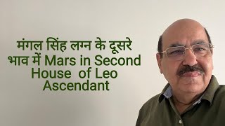 मंगल सिंह लग्न के दूसरे भाव में Mars in Second House  of Leo Ascendant/9899105355/9899102355