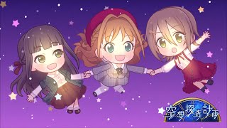 「デレステ」空想探査計画 (Game ver.) 2D Rich