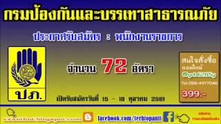 กรมป้องกันและบรรเทาสาธารณภัย รับสมัครพนักงานราชการ 2561