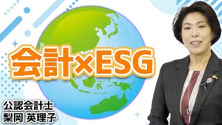 会計xESG『ESGと未来社会』∬公認会計士から見た経済社会のリアル∬