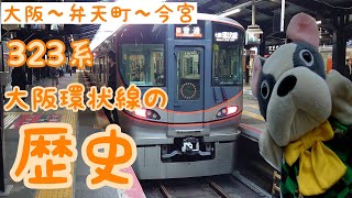 【2021秋の関西１デイパスの旅②】(第63回)ぶるのすけの全国鉄道各駅停車の旅 【西日本旅客鉄道(JR西日本)】大阪環状線 大阪➡️弁天町➡️今宮