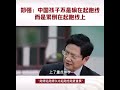 郑强教授：中国的孩子不是输在起跑线上，而是累到在起跑线上