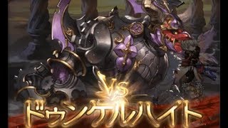 碧藍幻想(グランブルーファンタジー)~決戦！星の古戦場~ドゥンケルハイト(HELL Lv90)