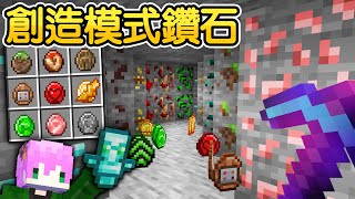 Minecraft：獲得【世界最強鑽石】生存！路上任何方塊都會掉落新鑽石！還有可以無限開啟【創造模式】的外掛鑽石！直接無敵了吧...？｜全字幕【禾卯－當個創世神】