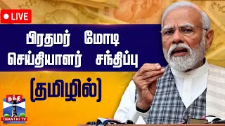 🔴LIVE : பிரதமர் மோடி செய்தியாளர் சந்திப்பு (தமிழில் ) | Pm Modi | Press Meet | Pm Modi | Press Meet