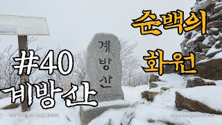 계방산(1577m)100대명산 등산 (운두령~전망대~정상) gyebang mountain climbing in korea