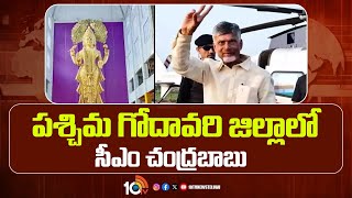 CM Chandrababu Visit to West Godavari Dist | పశ్చిమ గోదావరి జిల్లాలో సీఎం చంద్రబాబు పర్యటన | 10TV