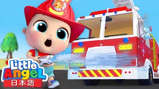 ベイビーしゅんはじめての消防署 🚒 | 消防士さんと消防車 | 教育アニメ | 童謡と子供の歌 | Little Angel - リトルエンジェル日本語