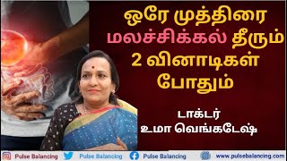 Constipation Home Remedies | ஒரே முத்திரை.. மலச்சிக்கல் தீரும்