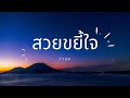 สวยขยี้ใจ - บุ๊ค ศุภกาญจน์ [ COVER ]