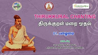 #பழைமை || திருக்குறள் - அதிகாரம் 81  || || திருக்குறள் மறையோதல் || Pazhaimai