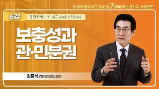 [강원특별자치도 100일, 7분에 푸는 8가지 성공코드] 6강. 보충성과 관·민분권