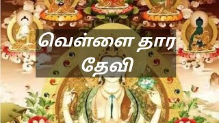 வெள்ளை தார தேவி மந்திரம்