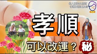 孝順改變命運？｜總裁教你2022最強開運方式｜事業、財運、感情、婚姻不順一定要懂孝順