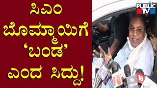 ಸಿಎಂ ಬೊಮ್ಮಾಯಿಗೆ 'ಬಂಡ' ಎಂದ ಸಿದ್ದರಾಮಯ್ಯ | Siddaramaiah | CM Basavaraj Bommai | Public TV