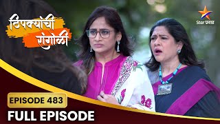 अपूर्वा परीक्षा देऊ शकेल का? | Thipkyanchi Rangoli Full Episode - 483  | Star Pravah