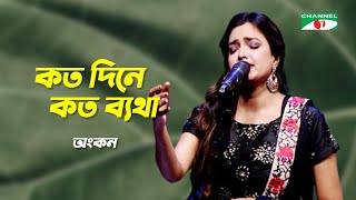 Koto Dine Koto Betha | কত দিনে কত ব্যথা | Ankon | Bangla Folk Song | Channel i TV