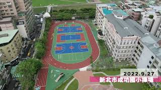 1110927新北市成功國小操場空拍影片