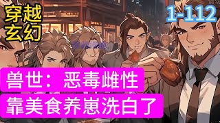 1-112《兽世：恶毒雌性靠美食养崽洗白了》穿书到兽世星际的白苏唯一的兴趣就是在孤儿院做美食，养孩子，享受来之不易的新生。未来的大反派？崽崽们在她面前都超乖的#漫画#穿越#小说推荐