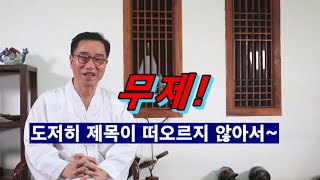 번지기로 동양예술 이해하기/ 이회숙님 질문의 답/ 창의성 키우기/