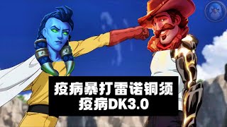 标准模式 - 疫病暴打雷诺铜须 疫病DK3.0