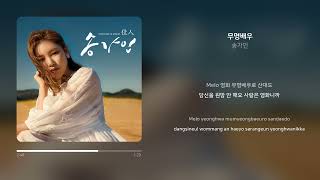 송가인 - 무명배우 | 가사 (Synced Lyrics)