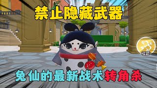 蛋仔派對：禁止隱藏武器！兔仙的最新戰術「轉角殺」！