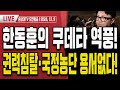 민주당, 우왕좌왕 멘붕!.. '탄핵 집회의 실체' 사진 자료 공개! [오전LIVE]