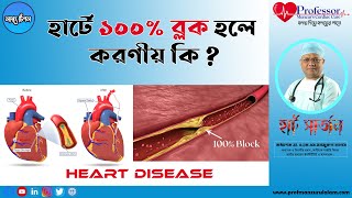 হার্টে ১০০% ব্লক হলে করণীয় কি ? Heart Block II Heart Health Tips II  Professor AKM Manzurul Alam