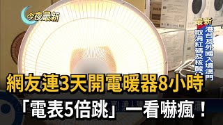 網友連3天開電暖器8小時　「電表5倍跳」一看嚇瘋！－民視新聞