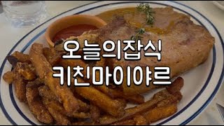 [오늘의잡식] 서울 신사동 키친마이야르 먹어본 후기 (ft.승우아빠)